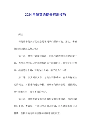 2024考研英语提分实用技巧