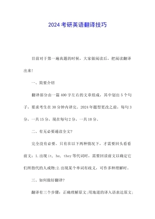 2024考研英语翻译技巧
