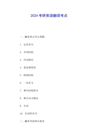 2024考研英语翻译考点
