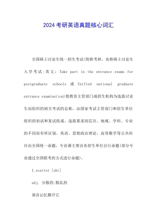 2024考研英语真题核心词汇