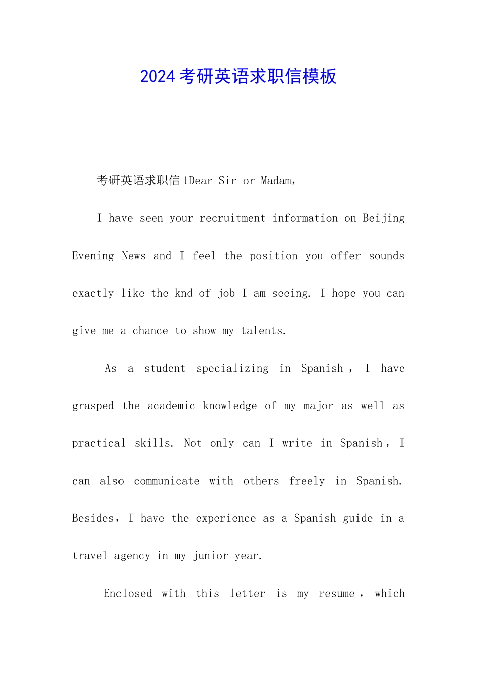 2024考研英语求职信模板_第1页