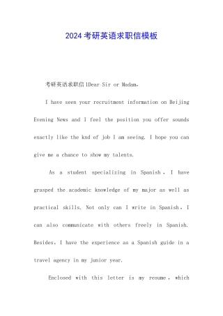 2024考研英语求职信模板