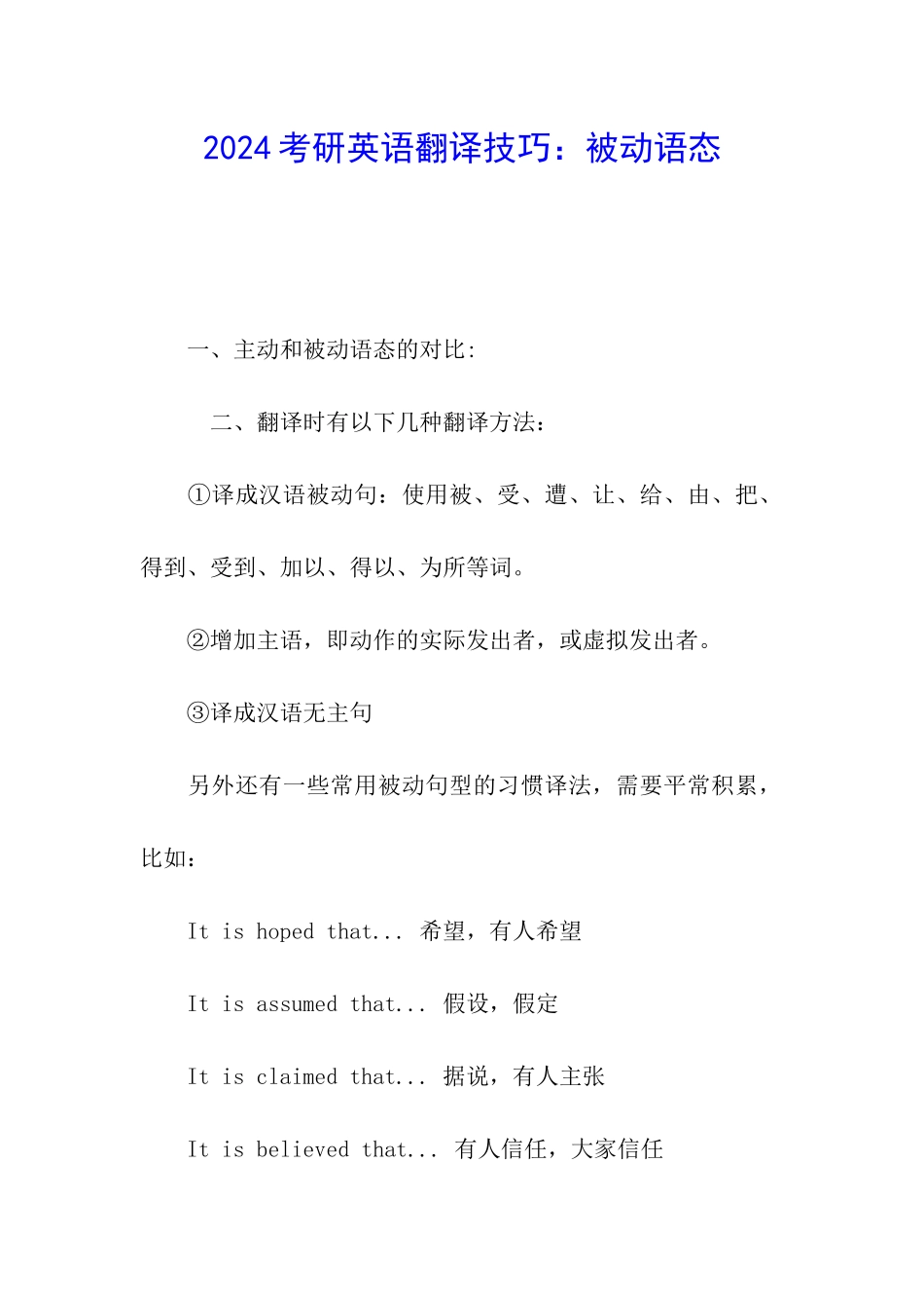 2024考研英语翻译技巧：被动语态_第1页