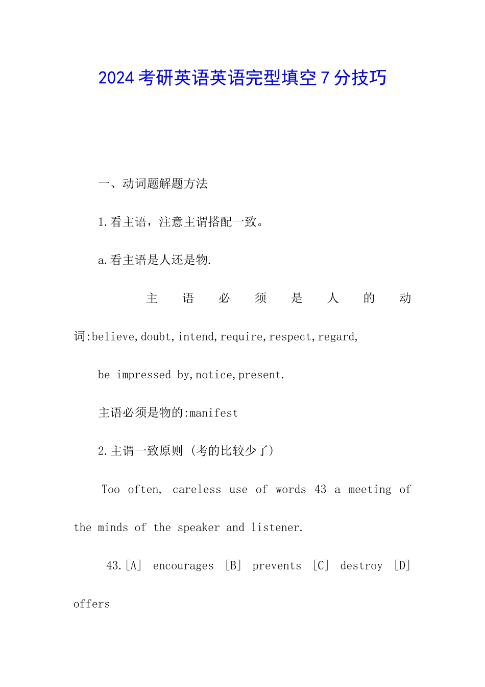 2024考研英语英语完型填空7分技巧_第1页