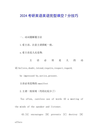 2024考研英语英语完型填空7分技巧