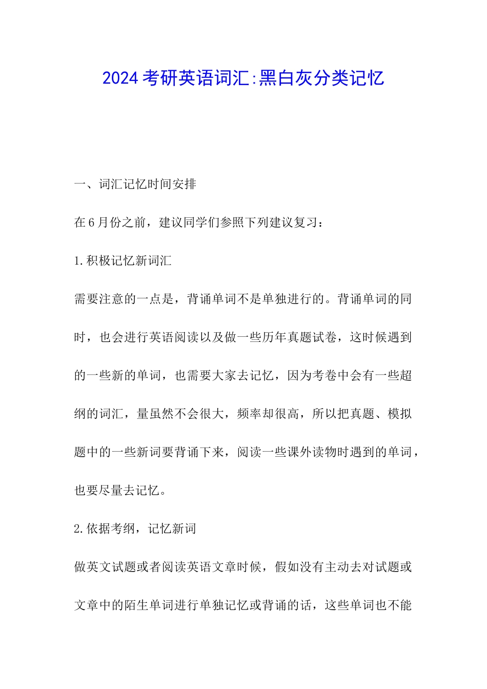 2024考研英语词汇-黑白灰分类记忆_第1页