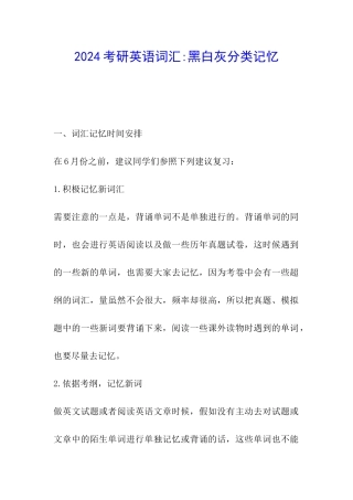 2024考研英语词汇-黑白灰分类记忆