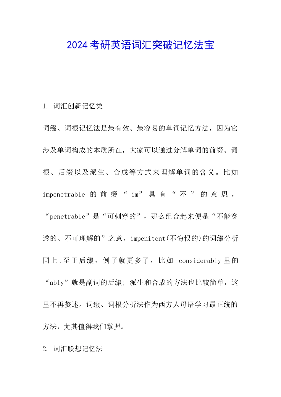 2024考研英语词汇突破记忆法宝_第1页