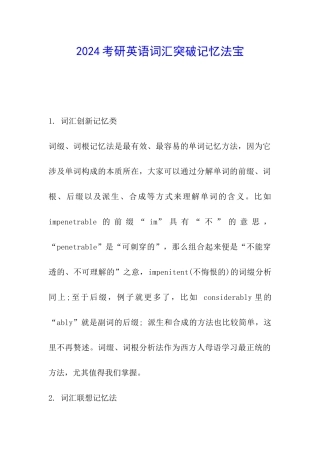 2024考研英语词汇突破记忆法宝