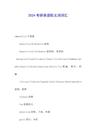 2024考研英语贬义词词汇