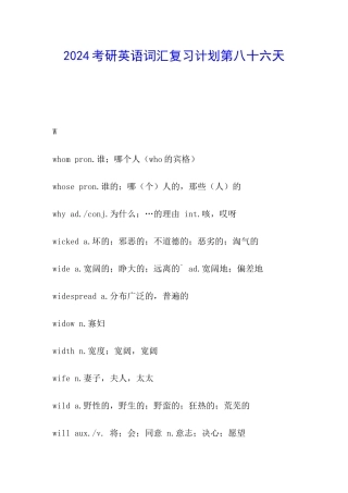 2024考研英语词汇复习计划第八十六天