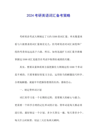 2024考研英语词汇备考策略