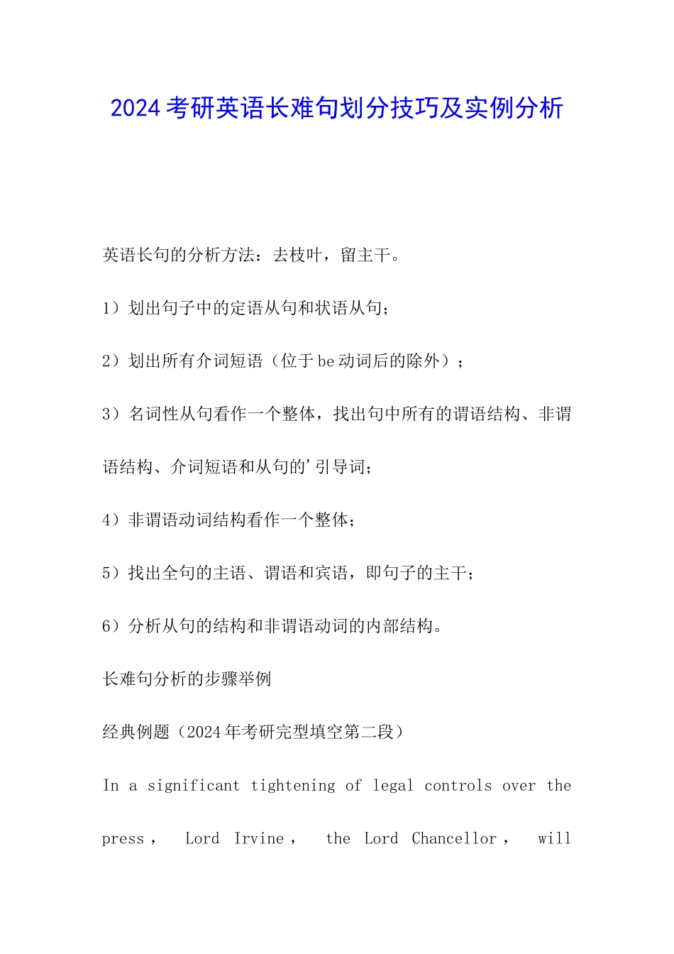 2024考研英语长难句划分技巧及实例分析_第1页