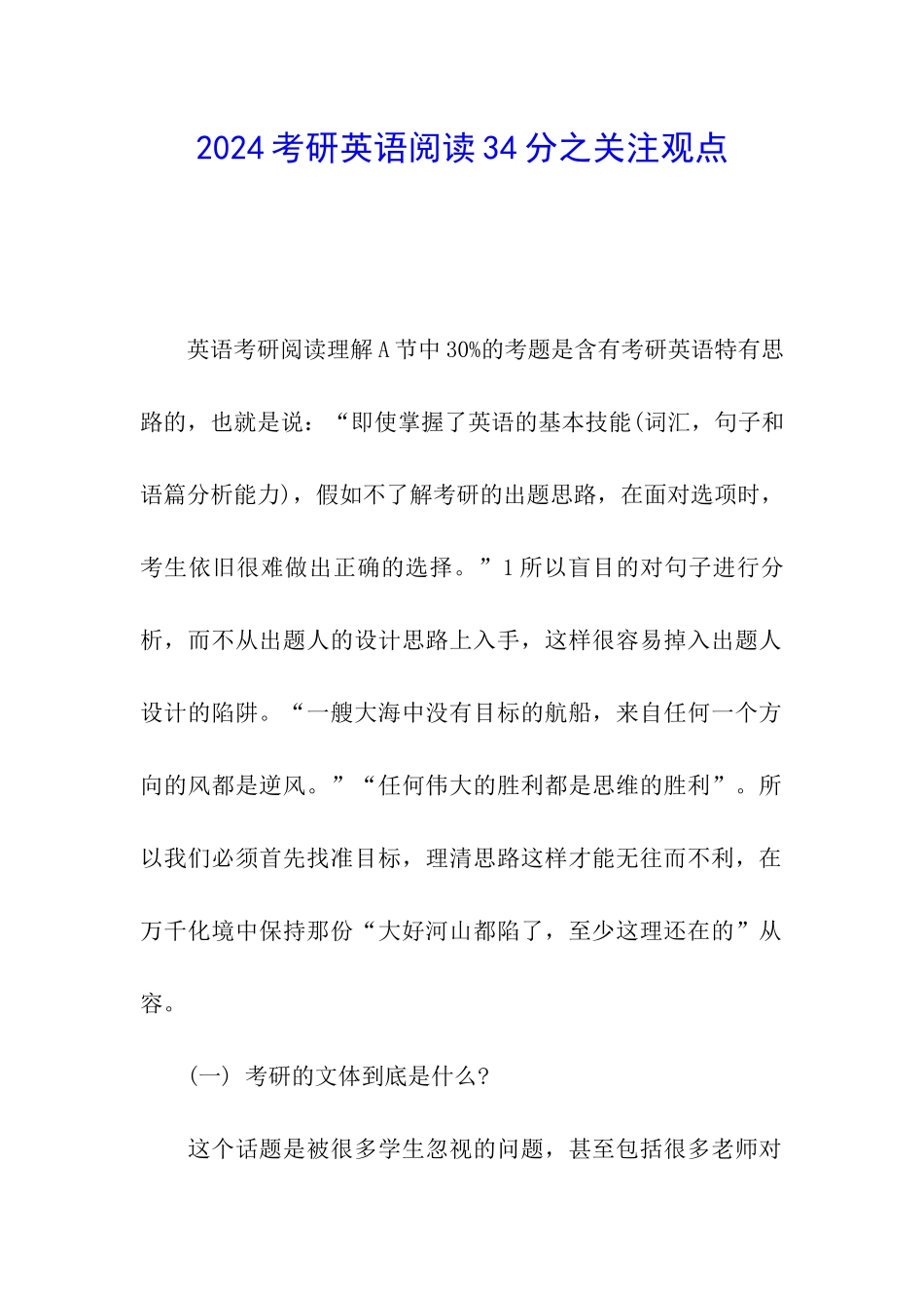 2024考研英语阅读34分之关注观点_第1页