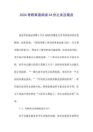 2024考研英语阅读34分之关注观点