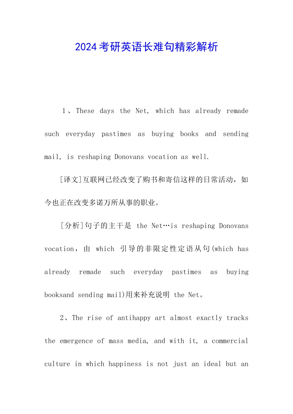 2024考研英语长难句精彩解析_第1页