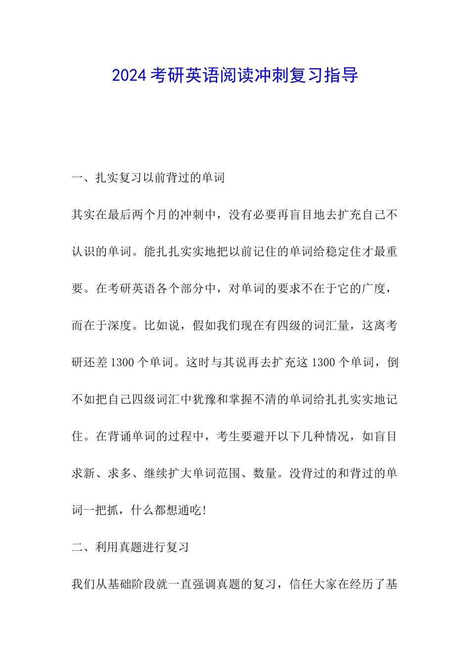 2024考研英语阅读冲刺复习指导_第1页