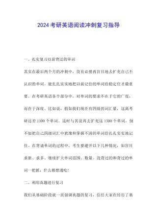 2024考研英语阅读冲刺复习指导