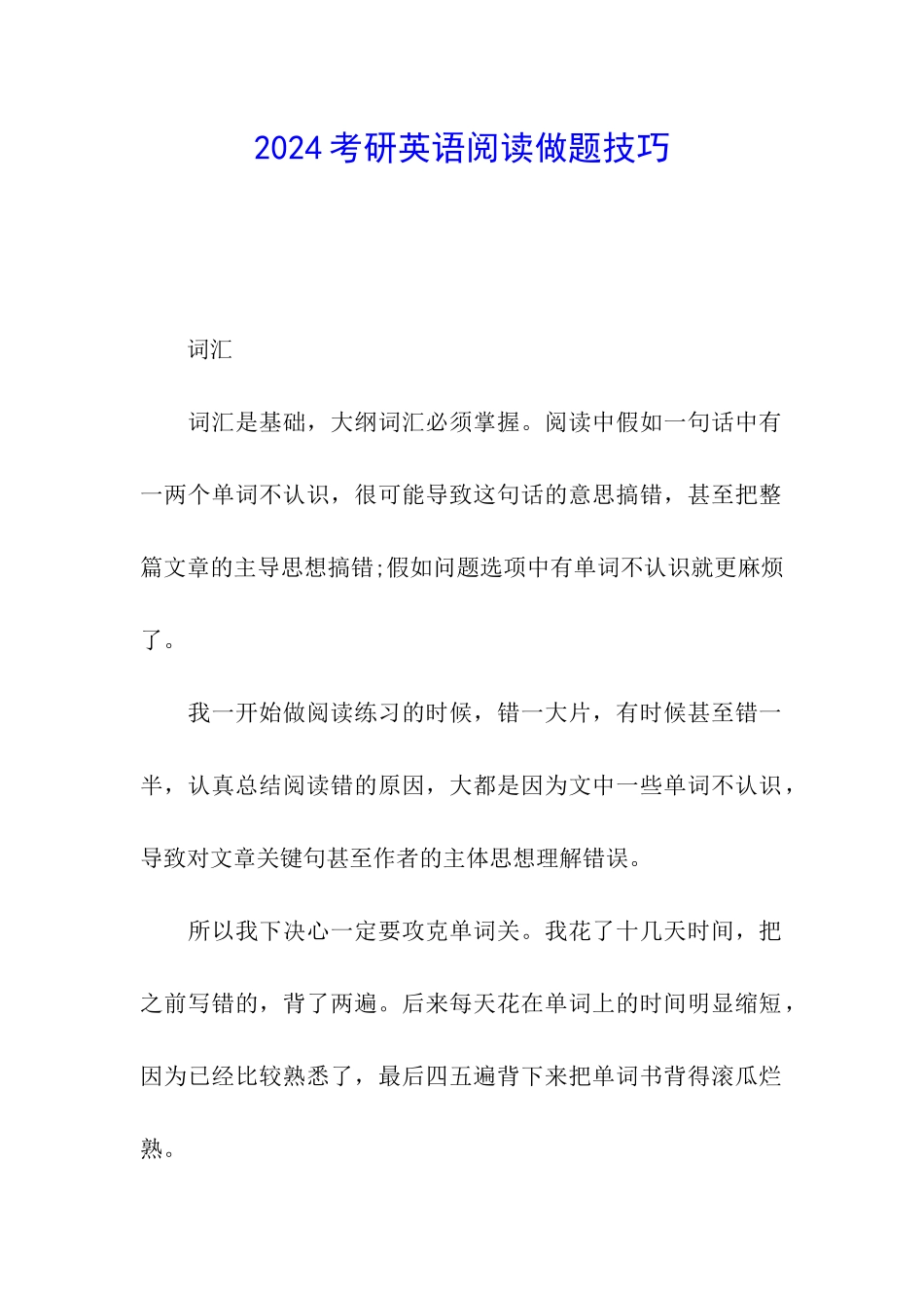 2024考研英语阅读做题技巧_第1页