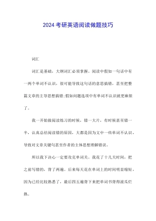 2024考研英语阅读做题技巧