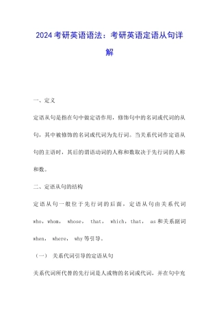 2024考研英语语法：考研英语定语从句详解
