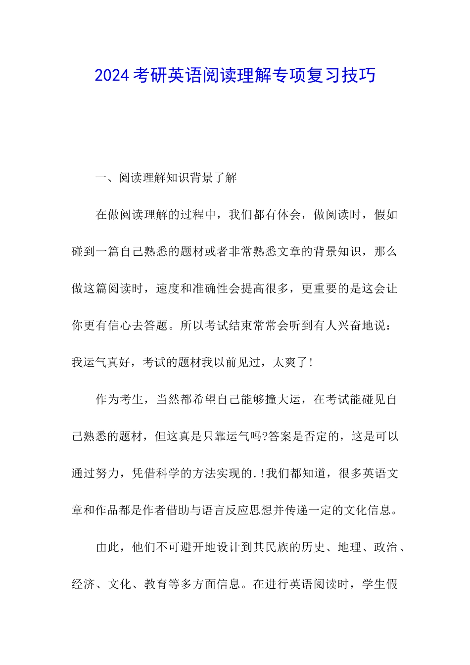 2024考研英语阅读理解专项复习技巧_第1页
