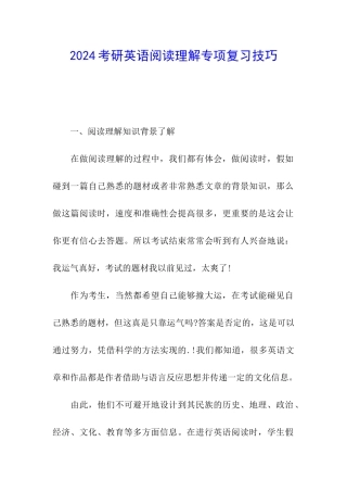 2024考研英语阅读理解专项复习技巧