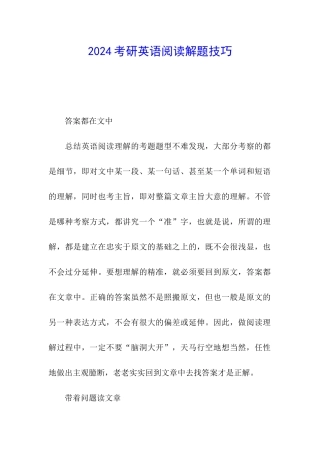 2024考研英语阅读解题技巧