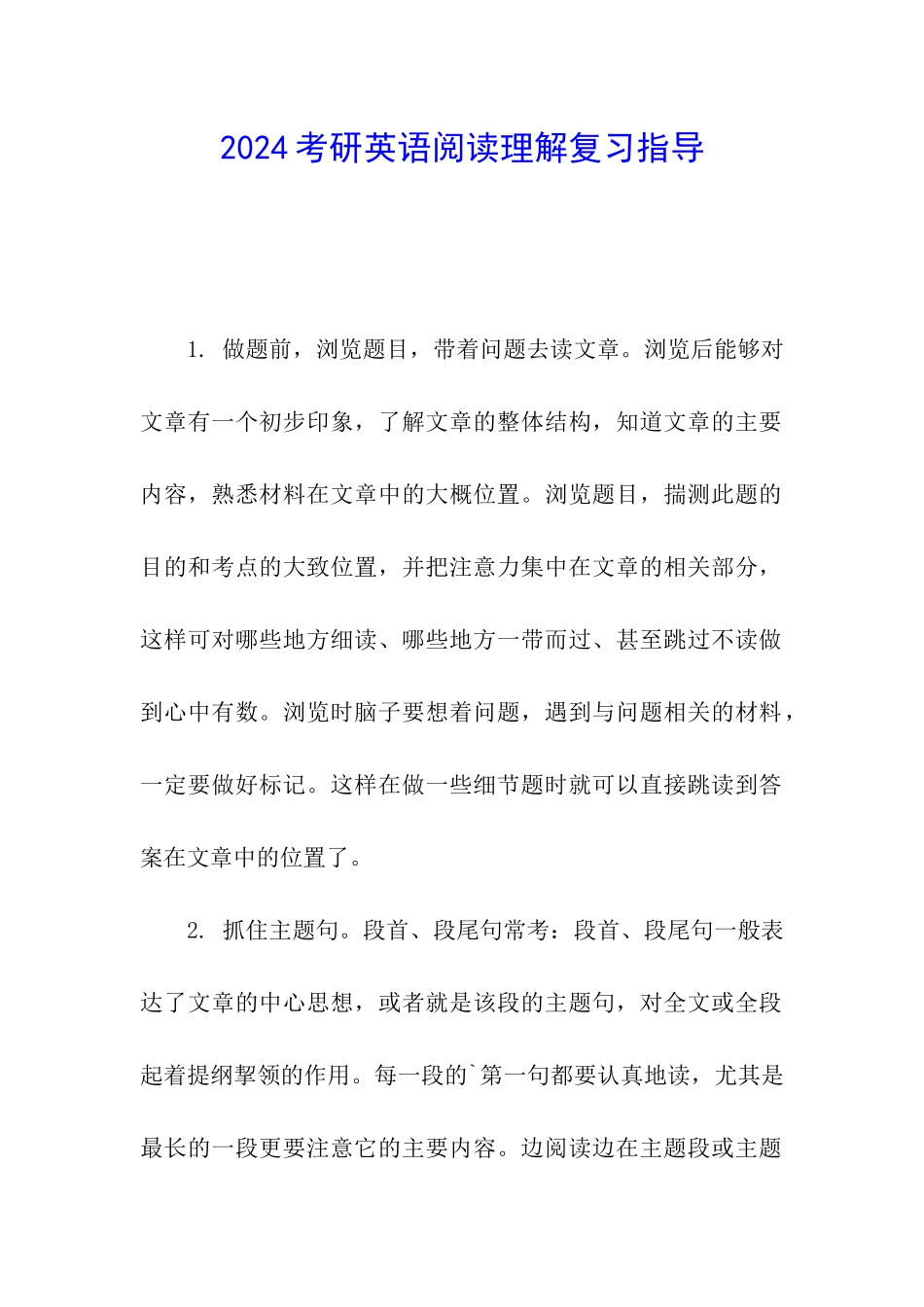2024考研英语阅读理解复习指导_第1页