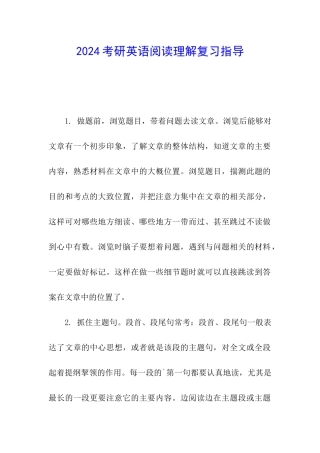 2024考研英语阅读理解复习指导