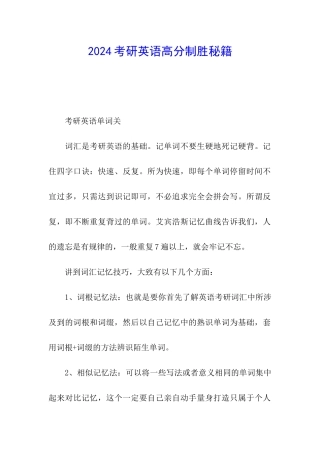 2024考研英语高分制胜秘籍