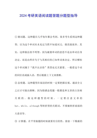 2024考研英语阅读题答题分题型指导