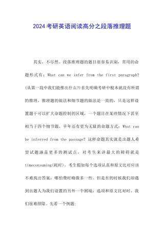 2024考研英语阅读高分之段落推理题