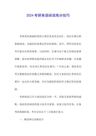 2024考研英语阅读高分技巧