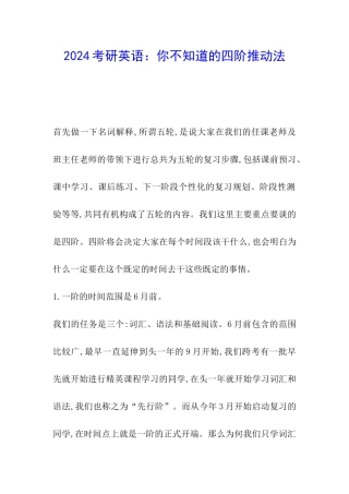 2024考研英语：你不知道的四阶推进法