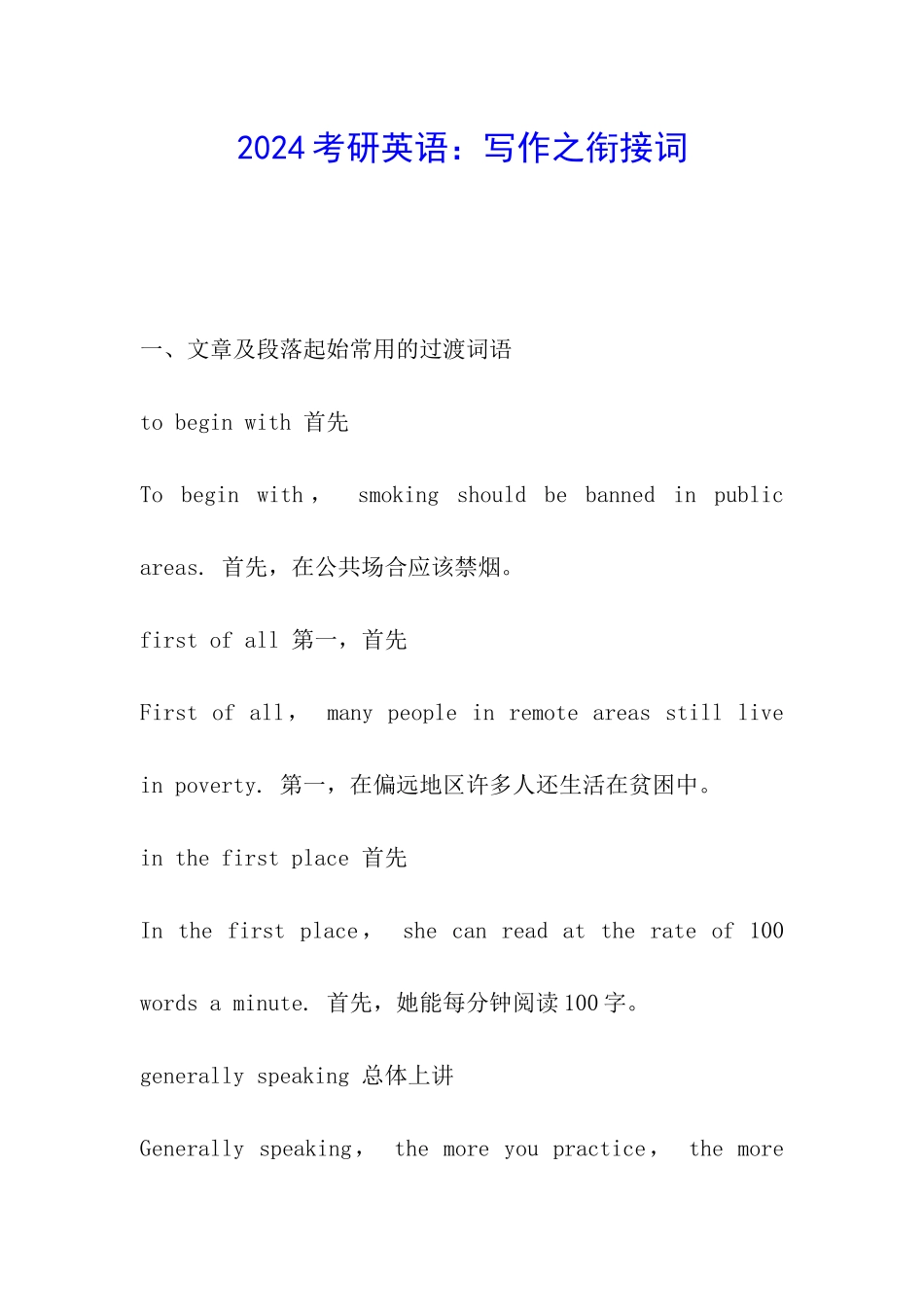 2024考研英语：写作之衔接词_第1页