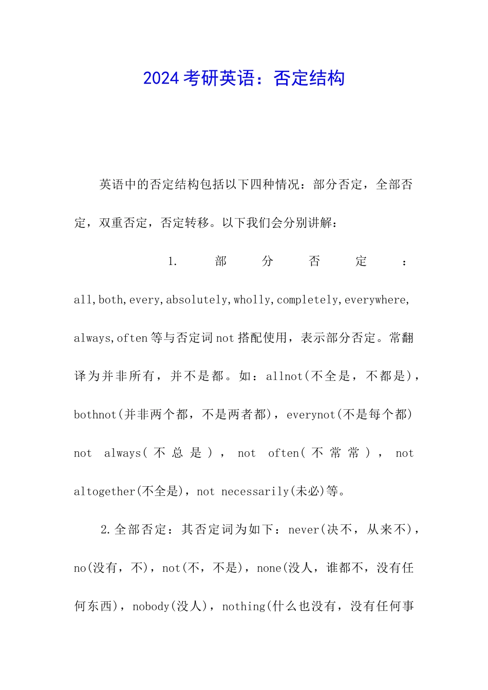 2024考研英语：否定结构_第1页
