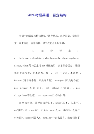 2024考研英语：否定结构