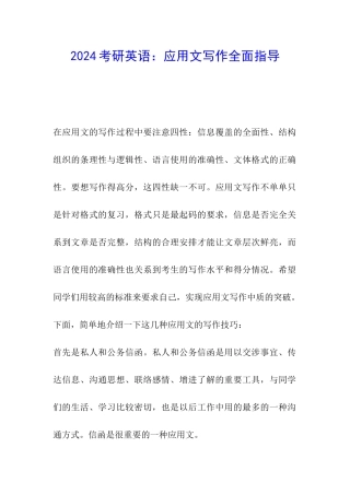 2024考研英语：应用文写作全面指导