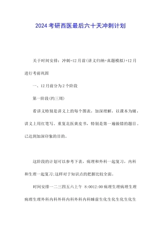 2024考研西医最后六十天冲刺计划