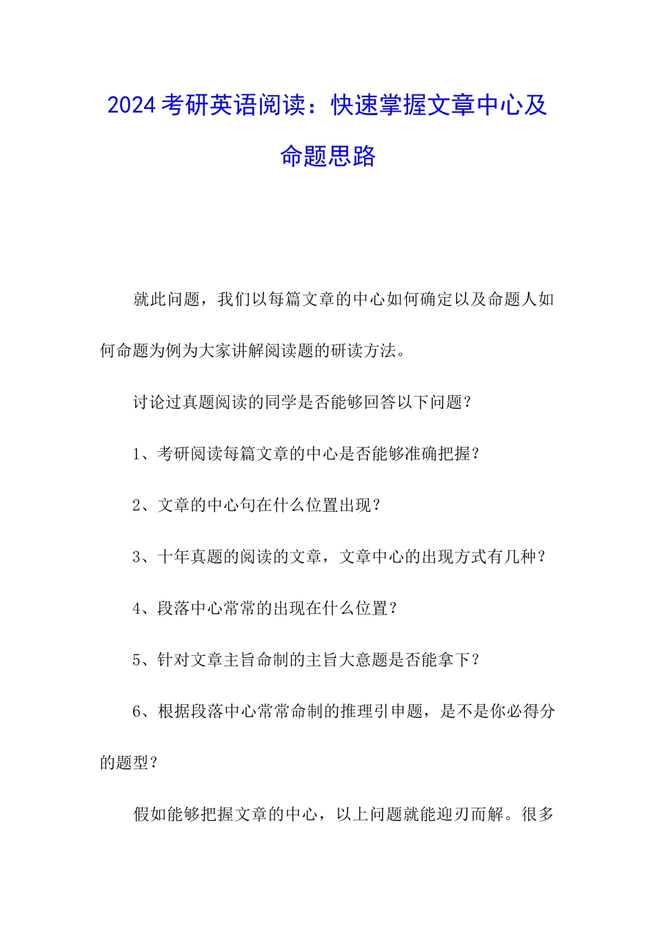 2024考研英语阅读：快速掌握文章中心及命题思路_第1页