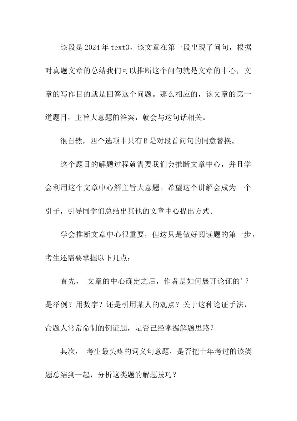 2024考研英语阅读：快速掌握文章中心及命题思路_第3页