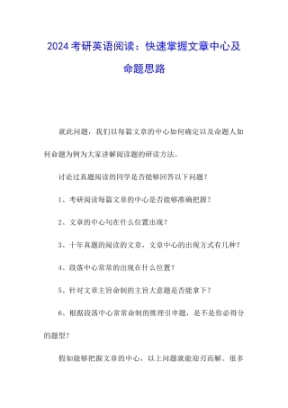 2024考研英语阅读：快速掌握文章中心及命题思路