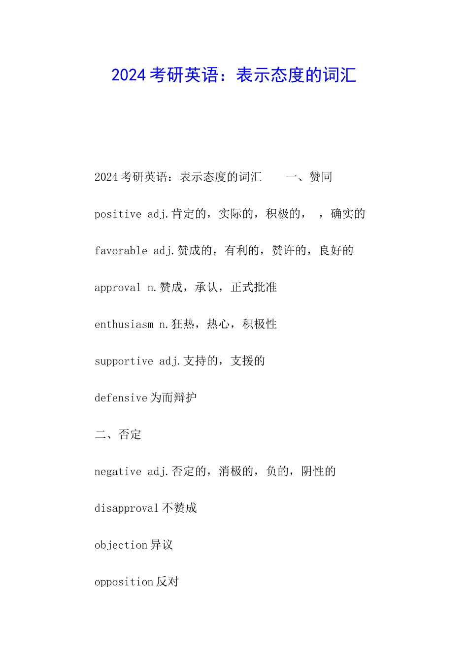 2024考研英语：表示态度的词汇_第1页
