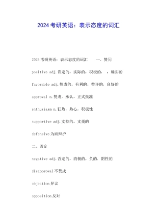 2024考研英语：表示态度的词汇