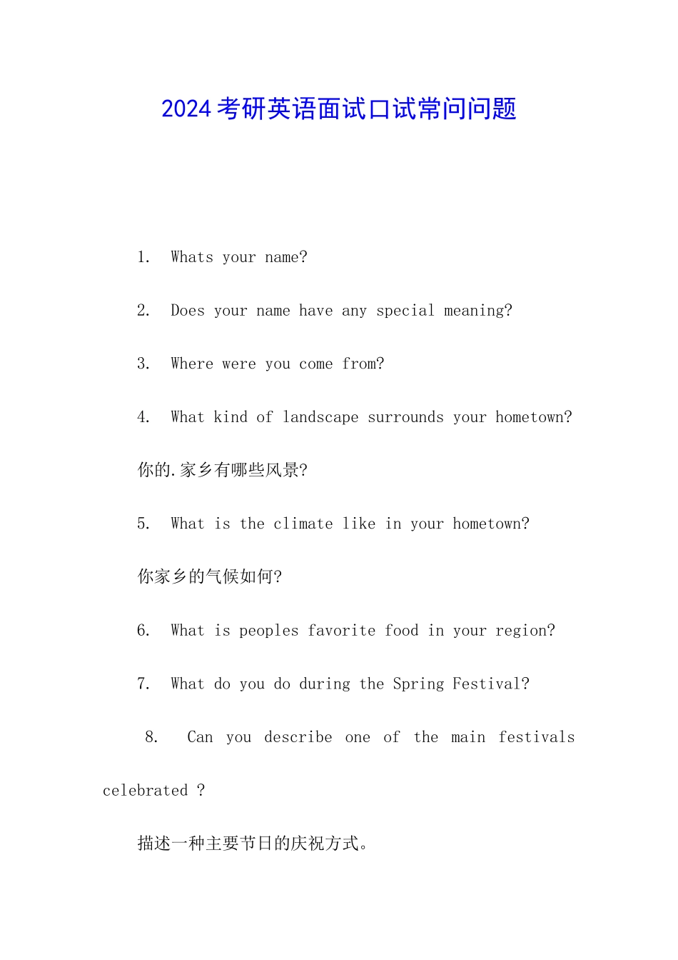 2024考研英语面试口试常问问题_第1页