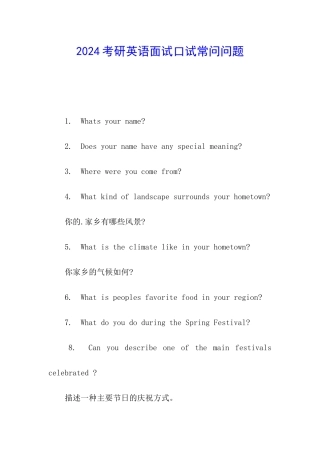2024考研英语面试口试常问问题