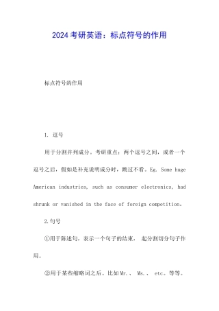 2024考研英语：标点符号的作用
