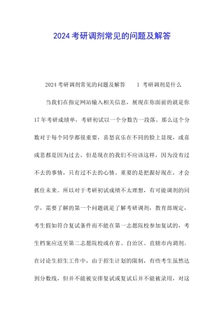 2024考研调剂常见的问题及解答