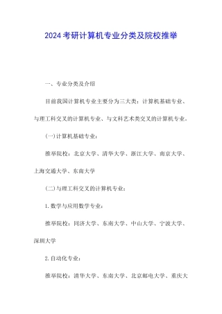 2024考研计算机专业分类及院校推荐